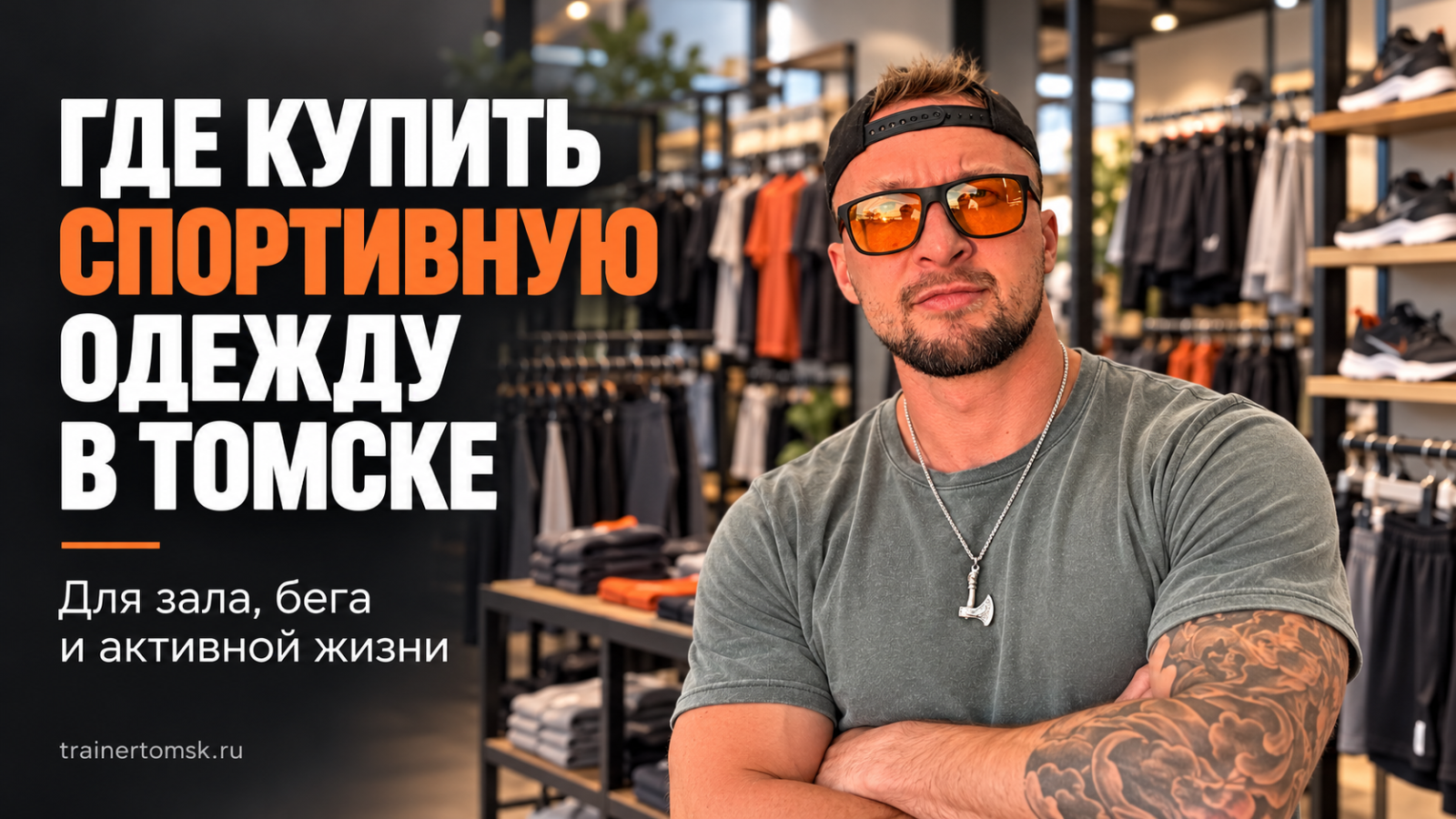 Где купить спортивную одежду в Томске: магазины и советы тренера